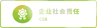 企業(yè)社會(huì)責(zé)任 CSR