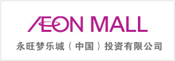 永旺夢(mèng)樂城（中國(guó)）商業(yè)管理有限公司