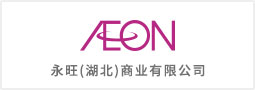 永旺（湖北）商業(yè)有限公司